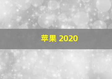 苹果 2020